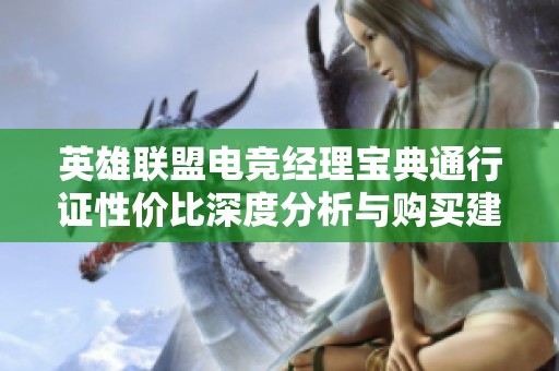 英雄联盟电竞经理宝典通行证性价比深度分析与购买建议