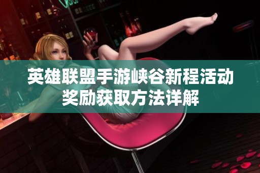 英雄联盟手游峡谷新程活动奖励获取方法详解
