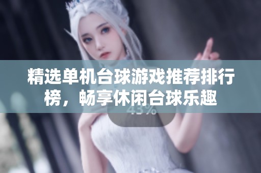 精选单机台球游戏推荐排行榜，畅享休闲台球乐趣