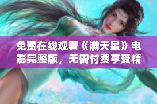 免费在线观看《满天星》电影完整版，无需付费享受精彩剧情
