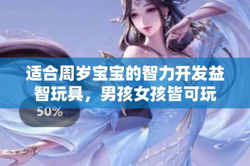 适合周岁宝宝的智力开发益智玩具，男孩女孩皆可玩