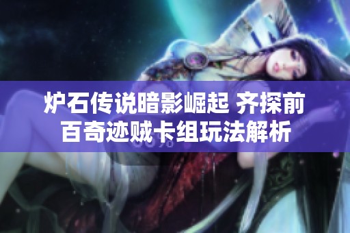 炉石传说暗影崛起 齐探前百奇迹贼卡组玩法解析