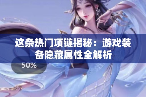 这条热门项链揭秘：游戏装备隐藏属性全解析
