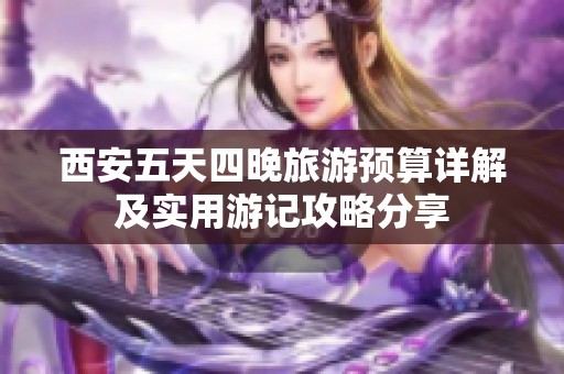 西安五天四晚旅游预算详解及实用游记攻略分享
