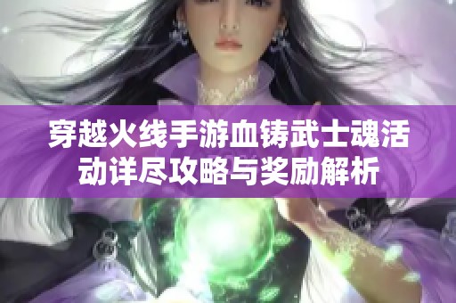 穿越火线手游血铸武士魂活动详尽攻略与奖励解析