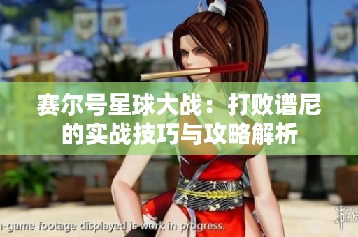 赛尔号星球大战：打败谱尼的实战技巧与攻略解析