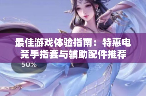 最佳游戏体验指南：特惠电竞手指套与辅助配件推荐