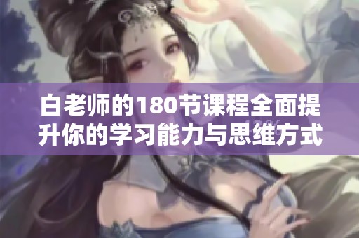 白老师的180节课程全面提升你的学习能力与思维方式