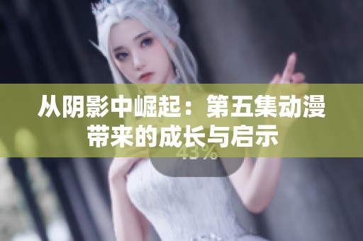 从阴影中崛起：第五集动漫带来的成长与启示