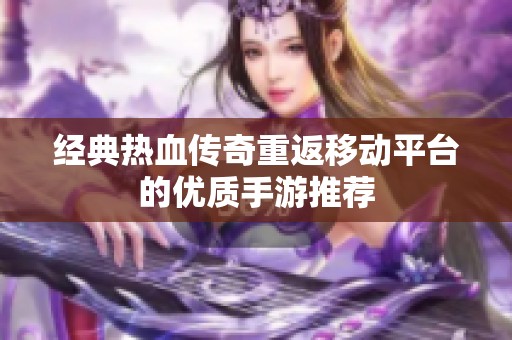 经典热血传奇重返移动平台的优质手游推荐