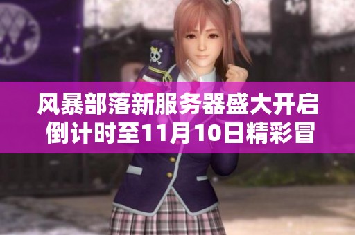 风暴部落新服务器盛大开启 倒计时至11月10日精彩冒险等你来战