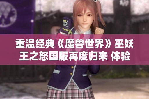 重温经典《魔兽世界》巫妖王之怒国服再度归来 体验魔幻圣殿新篇章