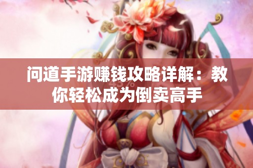 问道手游赚钱攻略详解：教你轻松成为倒卖高手