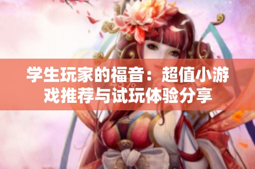 学生玩家的福音：超值小游戏推荐与试玩体验分享