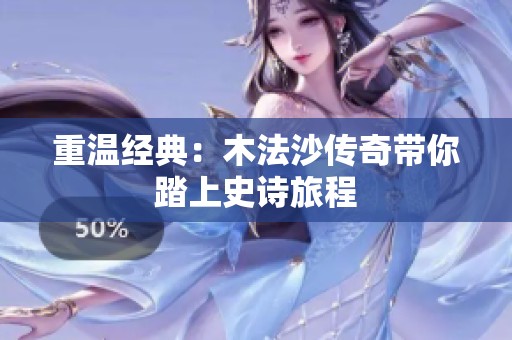 重温经典：木法沙传奇带你踏上史诗旅程
