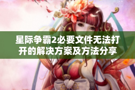 星际争霸2必要文件无法打开的解决方案及方法分享