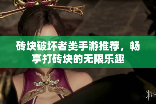 砖块破坏者类手游推荐，畅享打砖块的无限乐趣