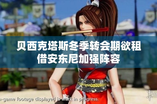 贝西克塔斯冬季转会期欲租借安东尼加强阵容