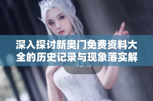 深入探讨新奥门免费资料大全的历史记录与现象落实解析