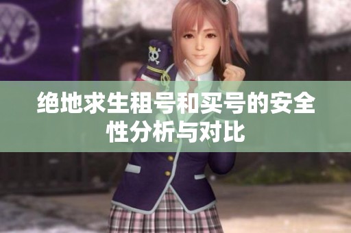 绝地求生租号和买号的安全性分析与对比