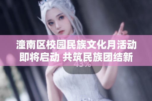 潼南区校园民族文化月活动即将启动 共筑民族团结新篇章