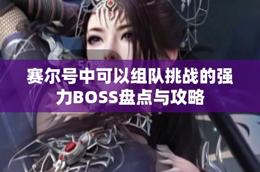 赛尔号中可以组队挑战的强力BOSS盘点与攻略