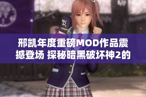邢凯年度重磅MOD作品震撼登场 探秘暗黑破坏神2的新篇章