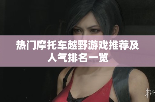 热门摩托车越野游戏推荐及人气排名一览
