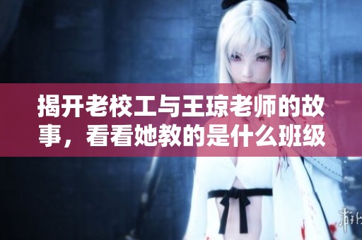 揭开老校工与王琼老师的故事，看看她教的是什么班级