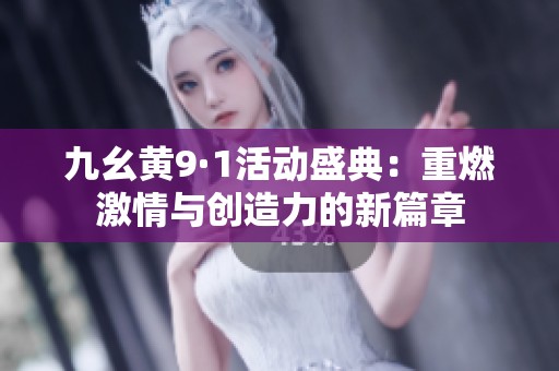 九幺黄9·1活动盛典：重燃激情与创造力的新篇章