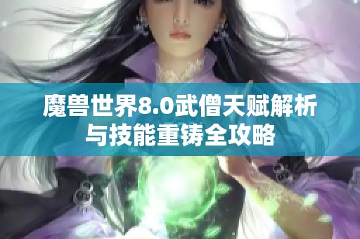 魔兽世界8.0武僧天赋解析与技能重铸全攻略