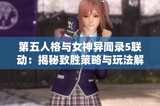 第五人格与女神异闻录5联动：揭秘致胜策略与玩法解析