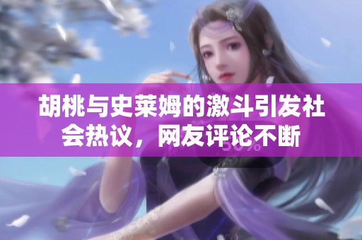 胡桃与史莱姆的激斗引发社会热议，网友评论不断
