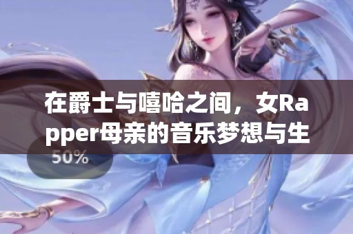 在爵士与嘻哈之间，女Rapper母亲的音乐梦想与生活故事