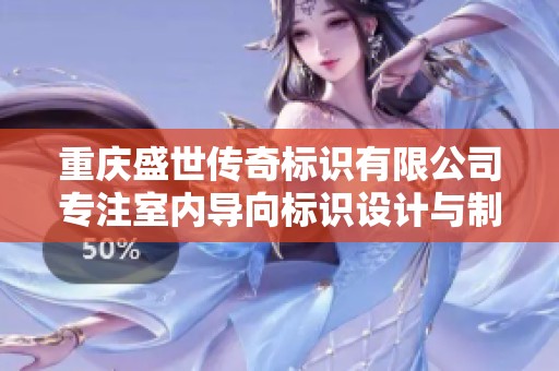 重庆盛世传奇标识有限公司专注室内导向标识设计与制作服务