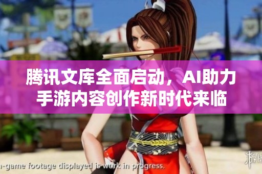 腾讯文库全面启动，AI助力手游内容创作新时代来临