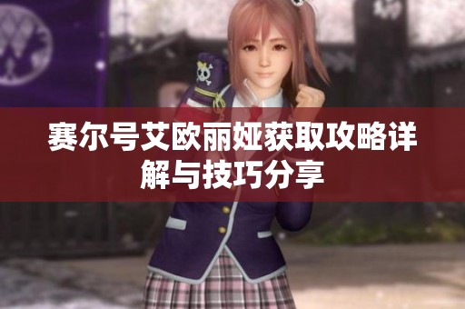 赛尔号艾欧丽娅获取攻略详解与技巧分享