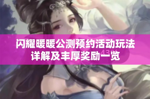 闪耀暖暖公测预约活动玩法详解及丰厚奖励一览