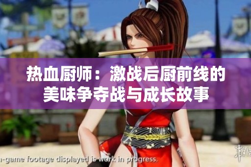 热血厨师：激战后厨前线的美味争夺战与成长故事