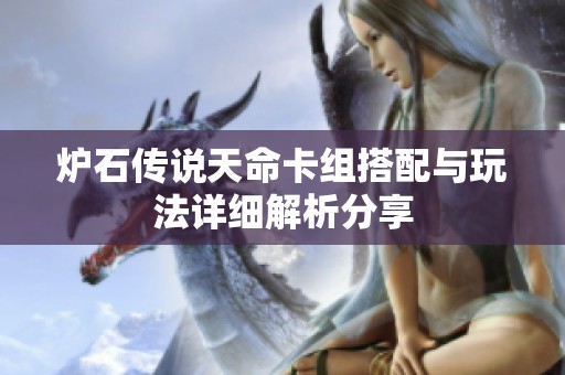 炉石传说天命卡组搭配与玩法详细解析分享