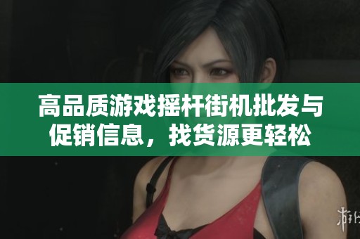 高品质游戏摇杆街机批发与促销信息，找货源更轻松