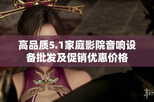高品质5.1家庭影院音响设备批发及促销优惠价格