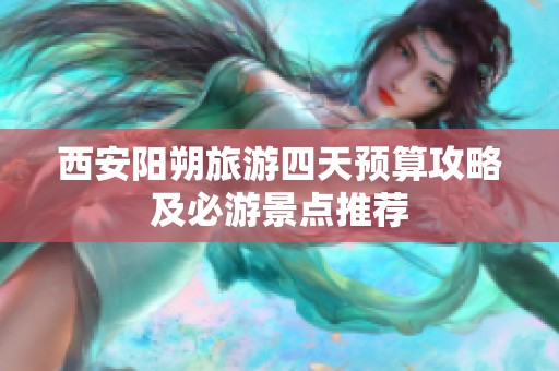 西安阳朔旅游四天预算攻略及必游景点推荐