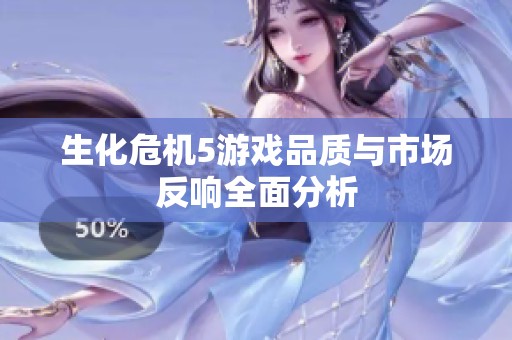 生化危机5游戏品质与市场反响全面分析