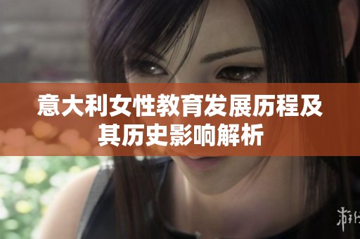 意大利女性教育发展历程及其历史影响解析
