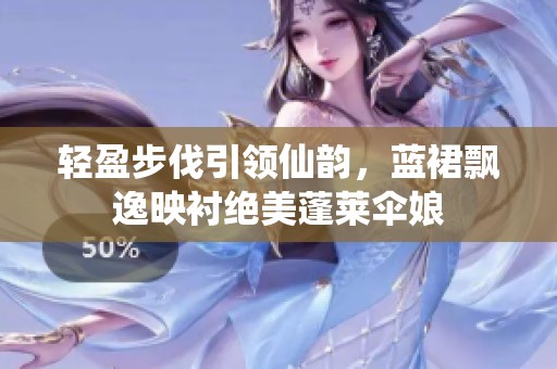 轻盈步伐引领仙韵，蓝裙飘逸映衬绝美蓬莱伞娘