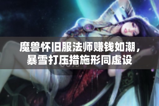 魔兽怀旧服法师赚钱如潮，暴雪打压措施形同虚设