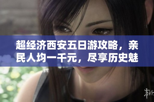 超经济西安五日游攻略，亲民人均一千元，尽享历史魅力