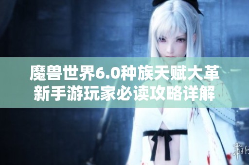魔兽世界6.0种族天赋大革新手游玩家必读攻略详解