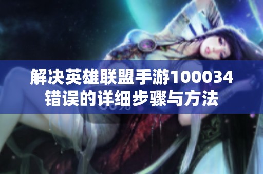 解决英雄联盟手游100034错误的详细步骤与方法